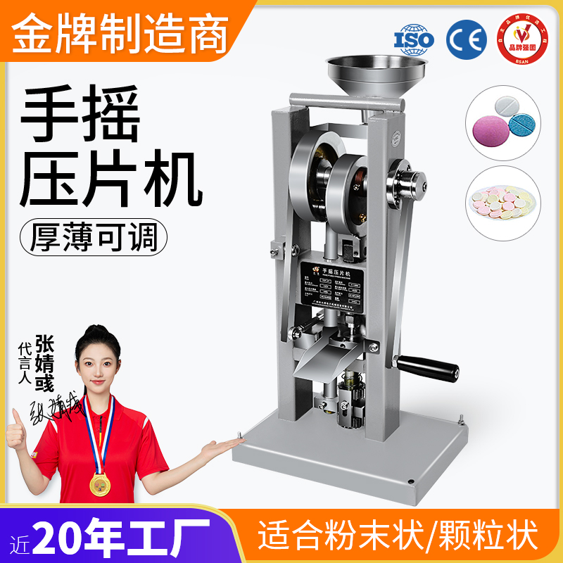 手搖壓片機